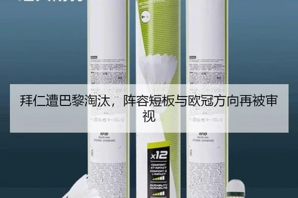 拜仁遭巴黎淘汰，阵容短板与欧冠方向再被审视
