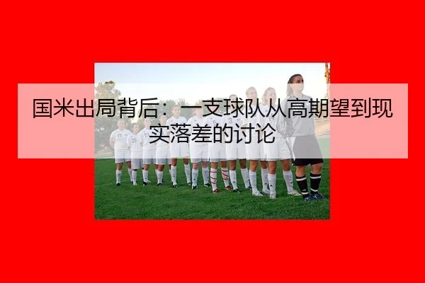 国米出局背后：一支球队从高期望到现实落差的讨论